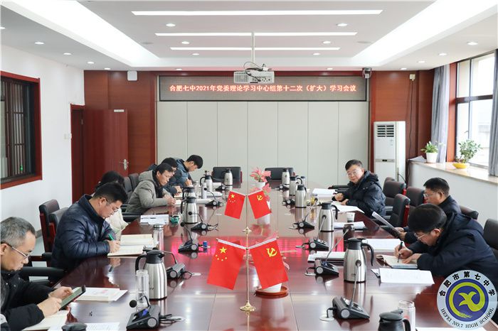 辦公室:合肥七中黨委開展2021年第十二次中心組理論學習(圖1) 辦公室:合肥七中黨委開展2021年第十二次中心組理論學習(圖1)