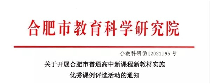 熱烈祝賀合肥七中榮獲新課程新教材41項(xiàng)優(yōu)秀課例獎(jiǎng)項(xiàng)(圖1) 熱烈祝賀合肥七中榮獲新課程新教材41項(xiàng)優(yōu)秀課例獎(jiǎng)項(xiàng)(圖1)