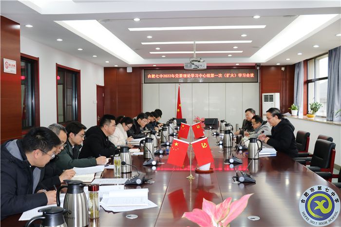 辦公室:合肥七中黨委開(kāi)展2022年第一次中心組理論學(xué)習(xí)(圖1) 辦公室:合肥七中黨委開(kāi)展2022年第一次中心組理論學(xué)習(xí)(圖1)