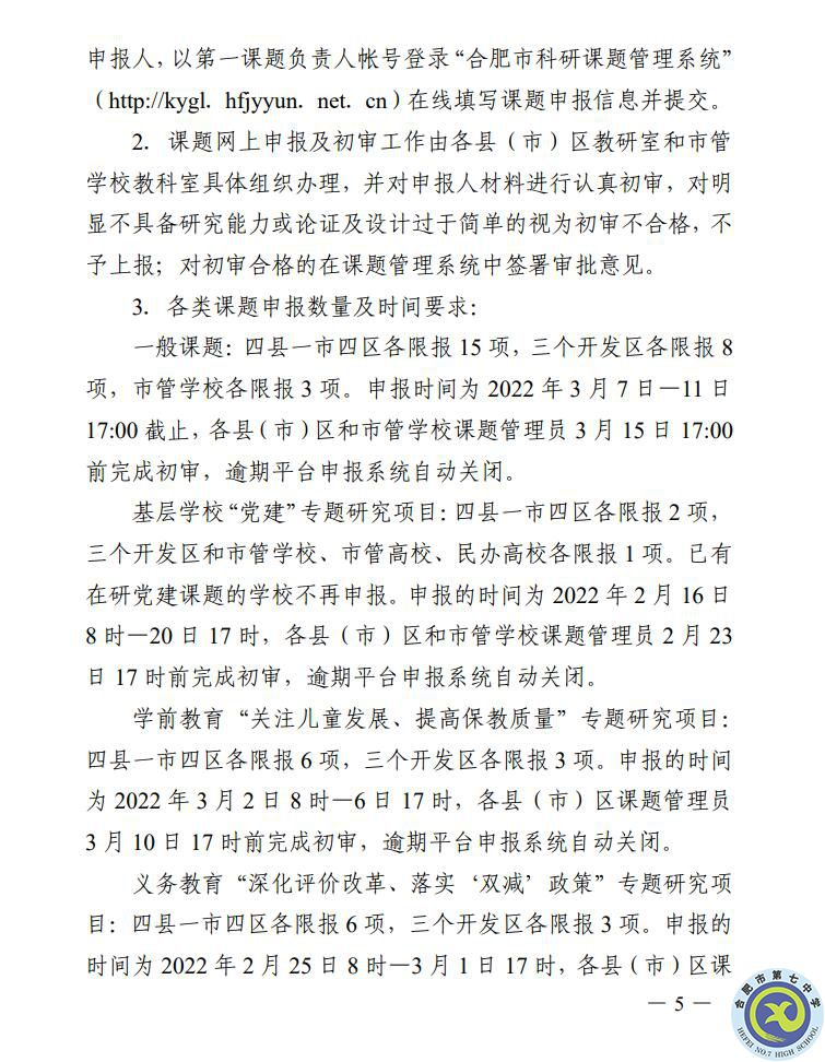 關(guān)于組織申報(bào)2022年合肥市教育規(guī)劃課題的通知(圖5) 關(guān)于組織申報(bào)2022年合肥市教育規(guī)劃課題的通知(圖5)