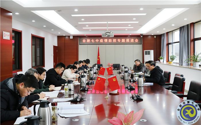 合肥七中召開疫情防控部署專題會(huì)議(圖1)