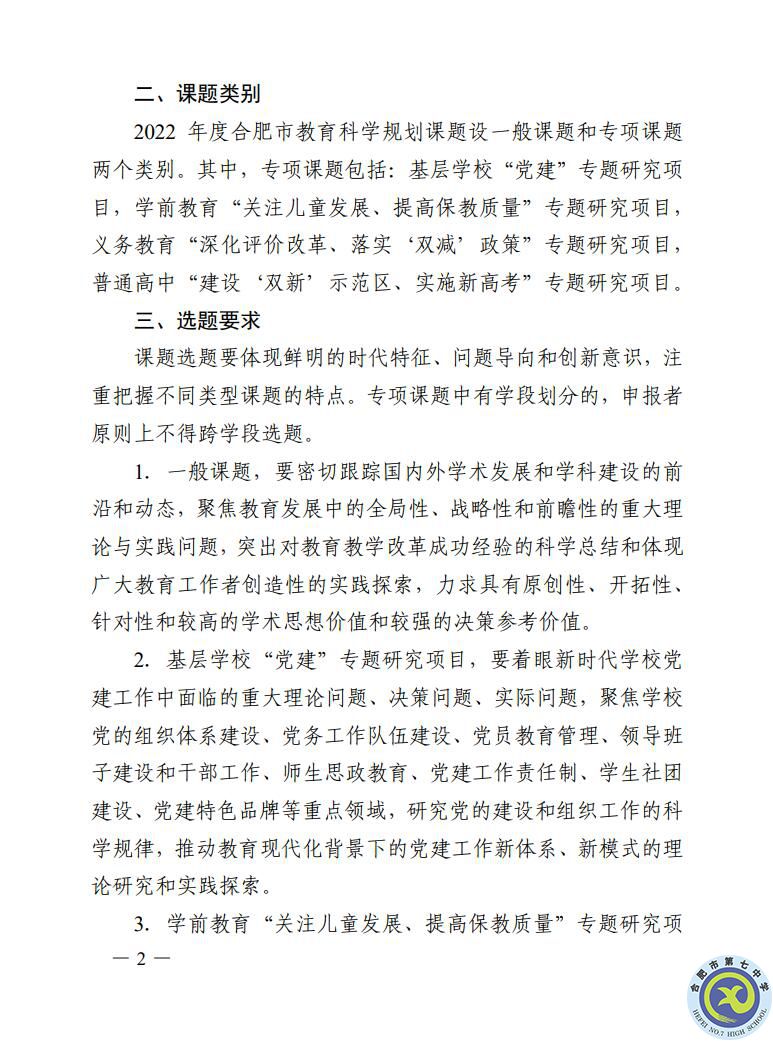 關(guān)于組織申報(bào)2022年合肥市教育規(guī)劃課題的通知(圖2) 關(guān)于組織申報(bào)2022年合肥市教育規(guī)劃課題的通知(圖2)