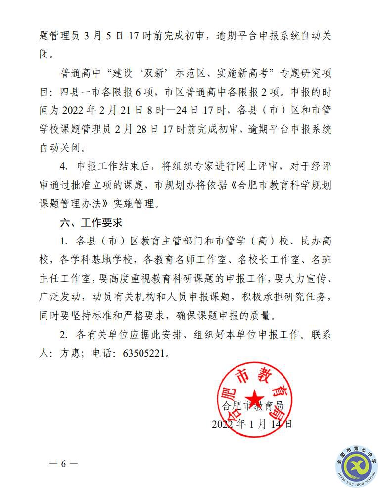關(guān)于組織申報(bào)2022年合肥市教育規(guī)劃課題的通知(圖6) 關(guān)于組織申報(bào)2022年合肥市教育規(guī)劃課題的通知(圖6)