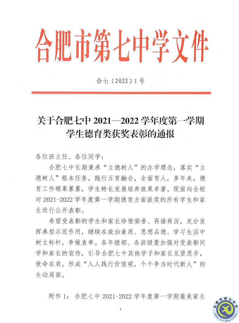 合肥七中2021—2022學年度第一學期學生德育類獲獎表彰通報(圖1)