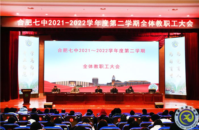 合肥七中召開2021-2022學(xué)年度第二學(xué)期開學(xué)全體教職工大會(huì)(圖1) 合肥七中召開2021-2022學(xué)年度第二學(xué)期開學(xué)全體教職工大會(huì)(圖1)