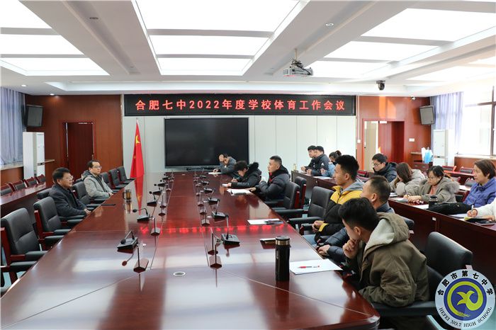合肥七中2022年度學(xué)校體育工作會(huì)議順利召開(kāi)(圖1) 合肥七中2022年度學(xué)校體育工作會(huì)議順利召開(kāi)(圖1)