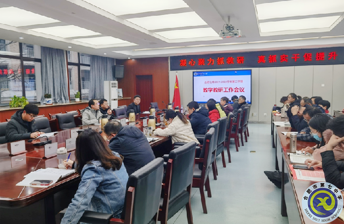合肥七中召開2021-2022學(xué)年度第二學(xué)期教學(xué)教研工作會(huì)議(圖1) 合肥七中召開2021-2022學(xué)年度第二學(xué)期教學(xué)教研工作會(huì)議(圖1)
