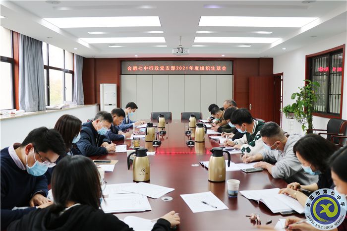 合肥七中行政黨支部召開2021年度組織生活會(圖1) 合肥七中行政黨支部召開2021年度組織生活會(圖1)