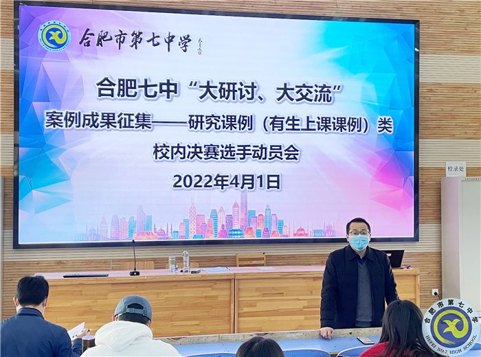 合肥七中舉行“大研討、大交流”研究課例類校內(nèi)出線選手動員培訓(xùn)會(圖1)
