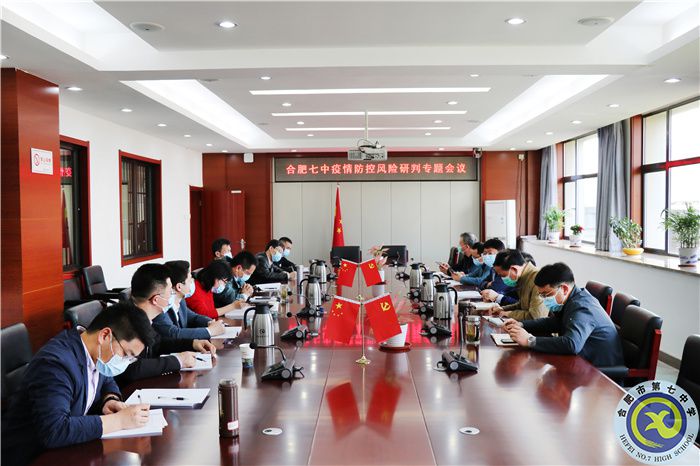 合肥七中召開疫情防控風(fēng)險(xiǎn)研判專題會(huì)議(圖1) 合肥七中召開疫情防控風(fēng)險(xiǎn)研判專題會(huì)議(圖1)