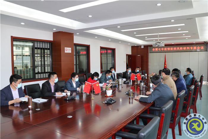 合肥七中召開疫情防控風(fēng)險(xiǎn)研判專題會(huì)議(圖2) 合肥七中召開疫情防控風(fēng)險(xiǎn)研判專題會(huì)議(圖2)