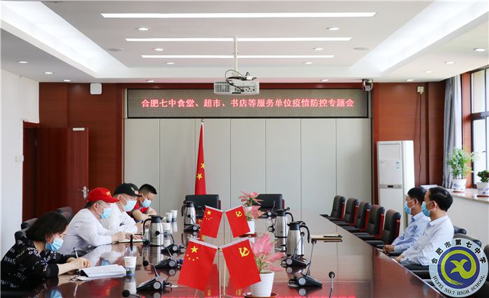 合肥七中食堂、超市、書(shū)店等服務(wù)單位疫情防控專題會(huì).jpg