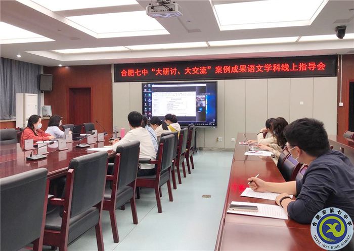 合肥七中語文組開展“大研討、大交流”案例撰寫線上專家指導會(圖1)