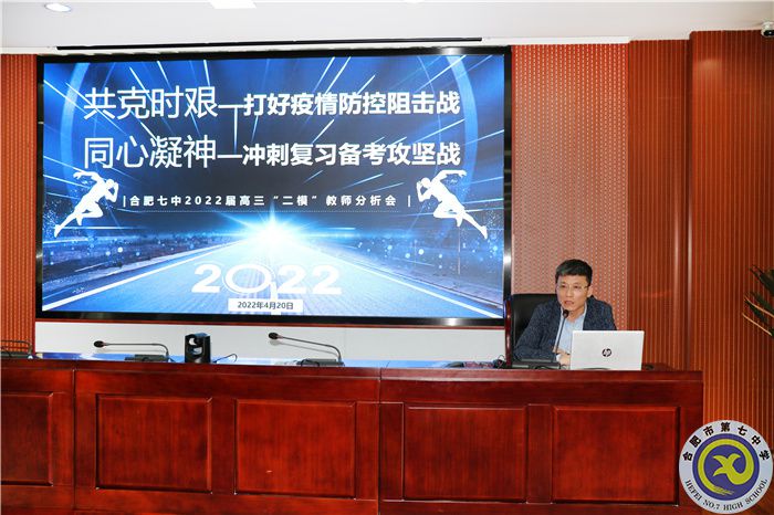 合肥七中2022屆高三“二模”全體教師分析會(huì)(圖3)