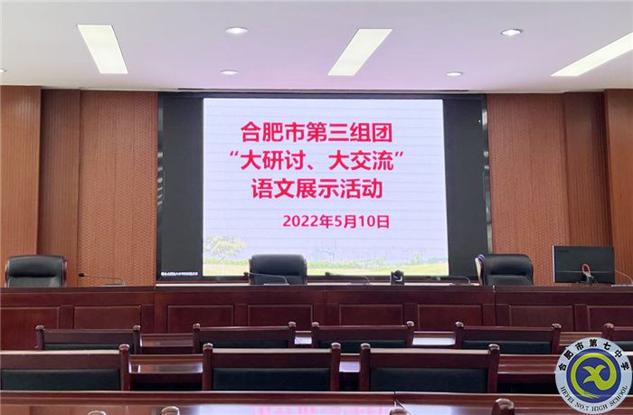 合肥七中參加市第三組團(tuán)“大研討、大交流”案例成果語文學(xué)科線上展示交流活動(圖1)