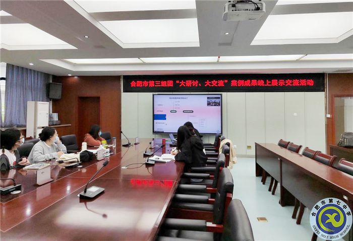 合肥七中參加市第三組團(tuán)“大研討、大交流”案例成果技術(shù)學(xué)科線上展示交流活動(dòng)(圖1)