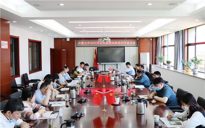 合肥七中召開2022年紀檢監(jiān)察風險研判專題會議(圖1) 合肥七中召開2022年紀檢監(jiān)察風險研判專題會議(圖1)