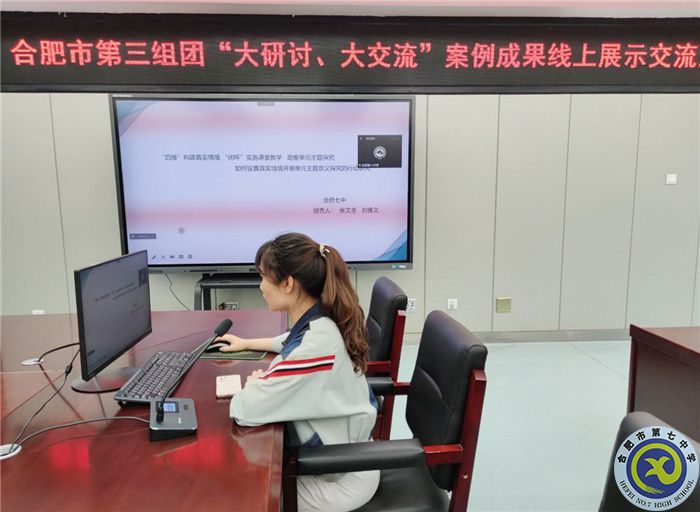 合肥七中參加市第三組團(tuán)“大研討、大交流”案例成果英語學(xué)科線上展示交流活動(dòng)(圖2)