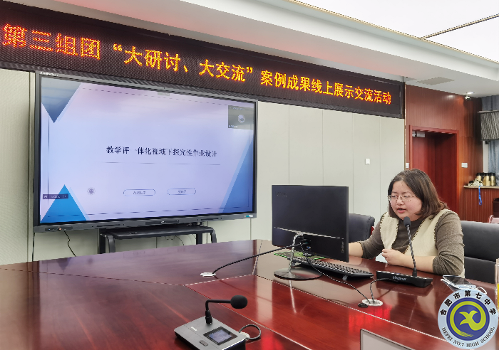 合肥七中參加市第三組團“大研討、大交流”案例成果政治學(xué)科線上展示交流活動(圖4)