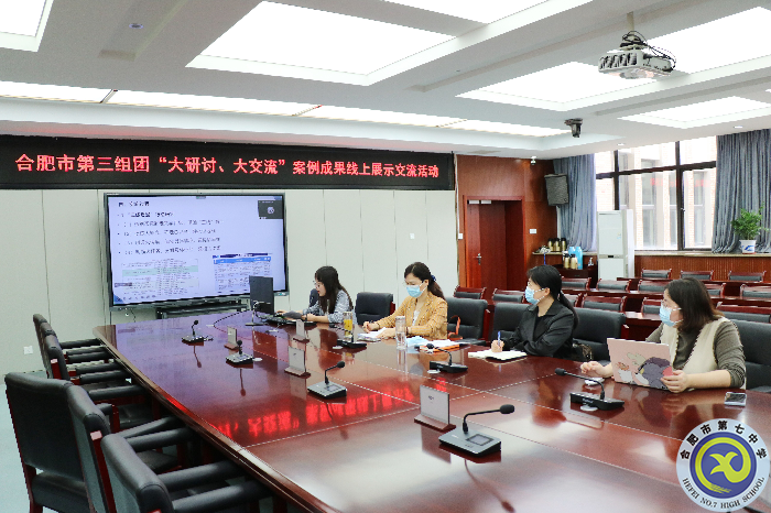 合肥七中參加市第三組團“大研討、大交流”案例成果政治學(xué)科線上展示交流活動(圖1)