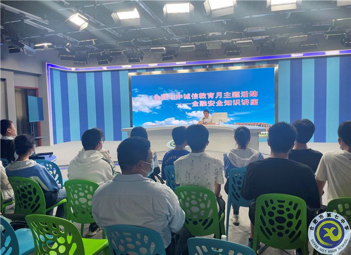 學(xué)生發(fā)展指導(dǎo)中心:合肥七中開(kāi)展誠(chéng)信教育月主題活動(dòng)——金融安全知識(shí)講座(圖1) 學(xué)生發(fā)展指導(dǎo)中心:合肥七中開(kāi)展誠(chéng)信教育月主題活動(dòng)——金融安全知識(shí)講座(圖1)