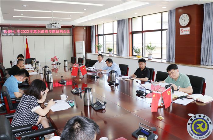 合肥七中召開2022年意識形態(tài)研判專題會議(圖2)