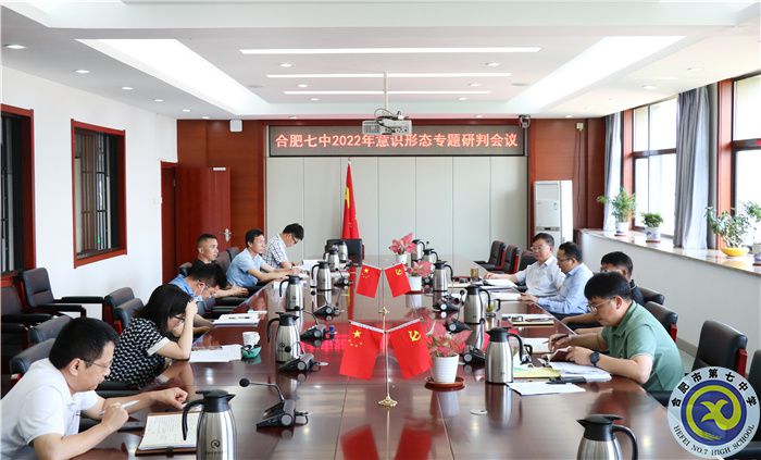 合肥七中召開2022年意識形態(tài)研判專題會議(圖1)