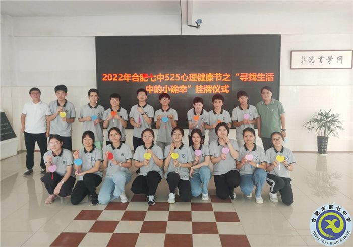 合肥七中開(kāi)展心理健康節(jié)之“生活中的小確幸”掛牌活動(dòng)(圖1) 合肥七中開(kāi)展心理健康節(jié)之“生活中的小確幸”掛牌活動(dòng)(圖1)