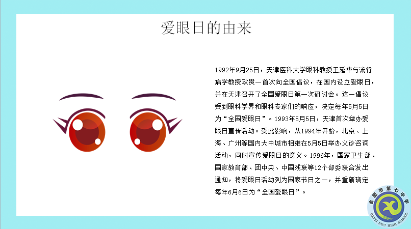 合肥七中開(kāi)展第27個(gè)“全國(guó)愛(ài)眼日”主題宣傳系列活動(dòng)(圖1) 合肥七中開(kāi)展第27個(gè)“全國(guó)愛(ài)眼日”主題宣傳系列活動(dòng)(圖1)