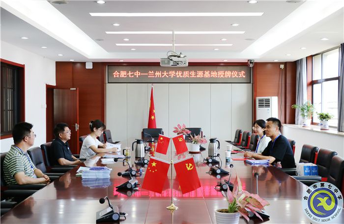 蘭州大學(xué)向合肥七中授牌“優(yōu)秀生源基地”(圖1) 蘭州大學(xué)向合肥七中授牌“優(yōu)秀生源基地”(圖1)