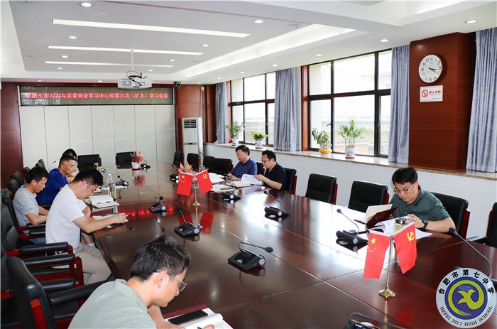 合肥七中黨委開展2022年第六次中心組理論學習(圖2) 合肥七中黨委開展2022年第六次中心組理論學習(圖2)