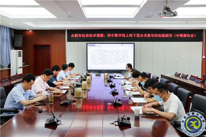 《高中數(shù)學(xué)線上線下混合式教學(xué)的實(shí)踐研究》中期報告會(圖1) 《高中數(shù)學(xué)線上線下混合式教學(xué)的實(shí)踐研究》中期報告會(圖1)