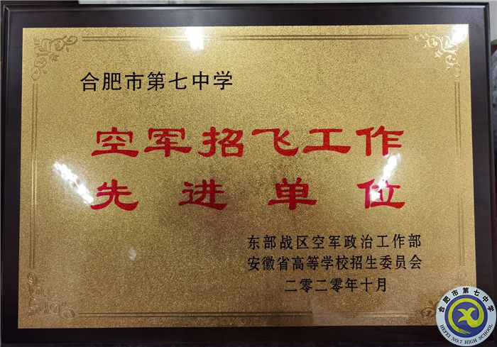 空軍招飛先進(jìn)單位.jpg