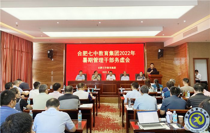 合肥七中2022年學(xué)校管理務(wù)虛會議順利召開(圖1) 合肥七中2022年學(xué)校管理務(wù)虛會議順利召開(圖1)