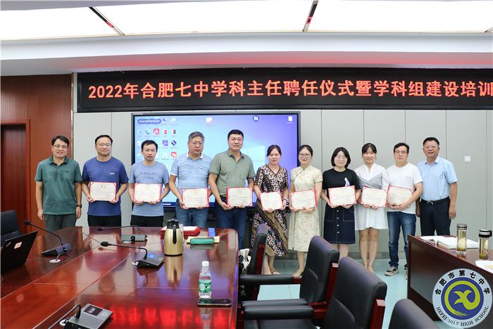 合肥七中舉行學(xué)科主任聘任儀式暨學(xué)科組建設(shè)培訓(xùn)會(huì)議(圖2) 合肥七中舉行學(xué)科主任聘任儀式暨學(xué)科組建設(shè)培訓(xùn)會(huì)議(圖2)