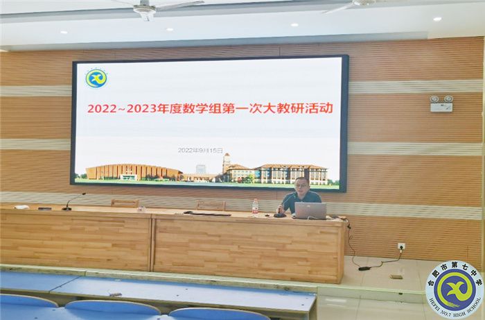 合肥七中2022-2023年度數(shù)學(xué)組第一次集體大教研活動(圖3) 合肥七中2022-2023年度數(shù)學(xué)組第一次集體大教研活動(圖3)