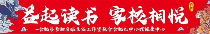 益起讀書 家校相悅——合肥市李甜名班主任工作室 家校共讀活動(dòng)啟動(dòng)(圖1) 益起讀書 家校相悅——合肥市李甜名班主任工作室 家校共讀活動(dòng)啟動(dòng)(圖1)