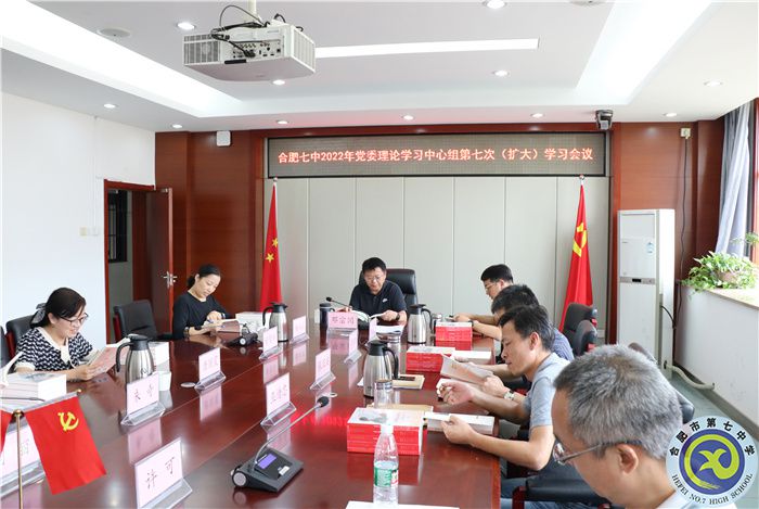 合肥七中黨委開展2022年第七次中心組理論學(xué)習(xí)(圖3) 合肥七中黨委開展2022年第七次中心組理論學(xué)習(xí)(圖3)