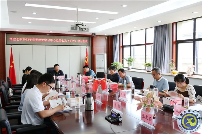合肥七中黨委開展2022年第七次中心組理論學(xué)習(xí)(圖1) 合肥七中黨委開展2022年第七次中心組理論學(xué)習(xí)(圖1)