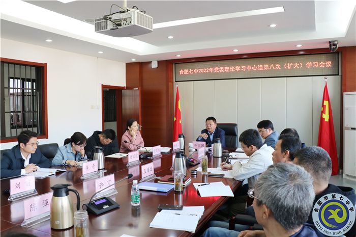 合肥七中黨委開展2022年第八次中心組理論學(xué)習(xí)(圖1) 合肥七中黨委開展2022年第八次中心組理論學(xué)習(xí)(圖1)