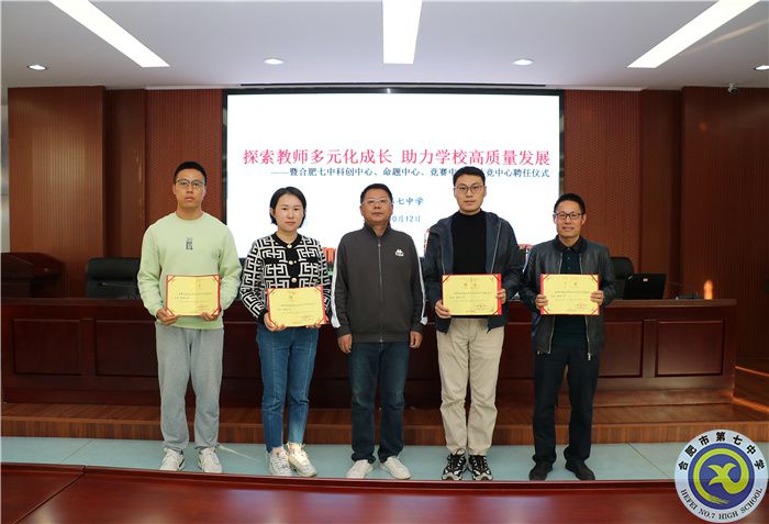 合肥基礎(chǔ)教育研究院合肥七中分中心揭牌儀式及聘任儀式(圖4) 合肥基礎(chǔ)教育研究院合肥七中分中心揭牌儀式及聘任儀式(圖4)