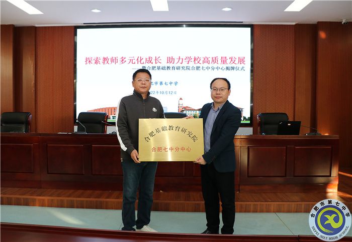 合肥基礎(chǔ)教育研究院合肥七中分中心揭牌儀式及聘任儀式(圖3) 合肥基礎(chǔ)教育研究院合肥七中分中心揭牌儀式及聘任儀式(圖3)