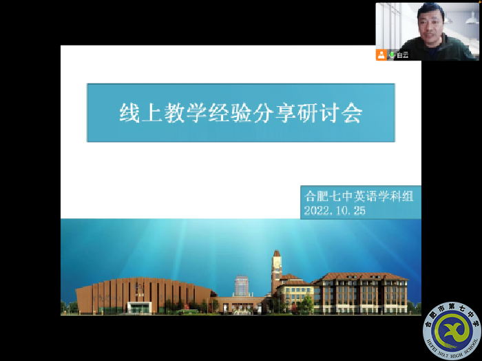 合肥七中高一英語組召開線上教學教研會議(圖3)