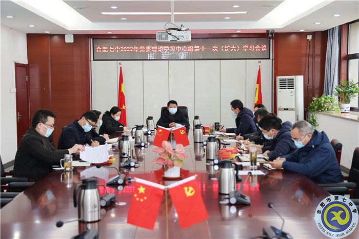 合肥七中黨委開展2022年第十一次中心組理論學習(圖1) 合肥七中黨委開展2022年第十一次中心組理論學習(圖1)