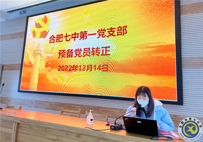 合肥七中第一黨支部召開黨員發(fā)展大會(圖1) 合肥七中第一黨支部召開黨員發(fā)展大會(圖1)