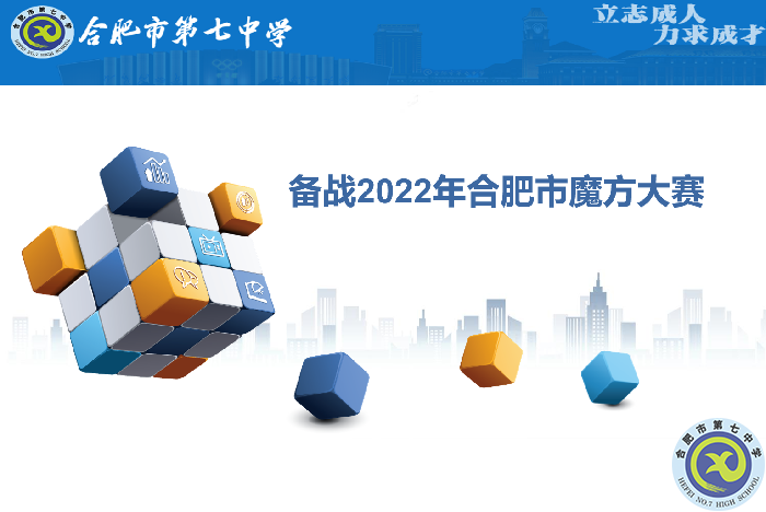 合肥七中參賽學(xué)子全部晉級(jí)合肥市魔方大賽復(fù)賽！(圖1)