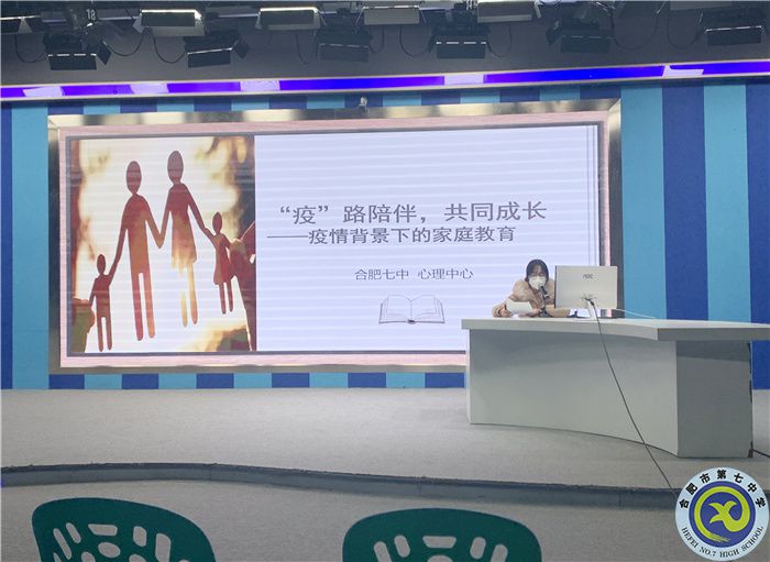 合肥七中開展疫情背景下家庭教育講座(圖1) 合肥七中開展疫情背景下家庭教育講座(圖1)