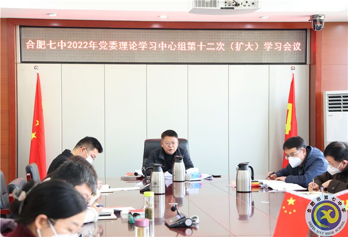 1、11合肥七中2022年黨委理論學(xué)習(xí)中心組第十二次（擴(kuò)大）學(xué)習(xí)會(huì)議3.jpg