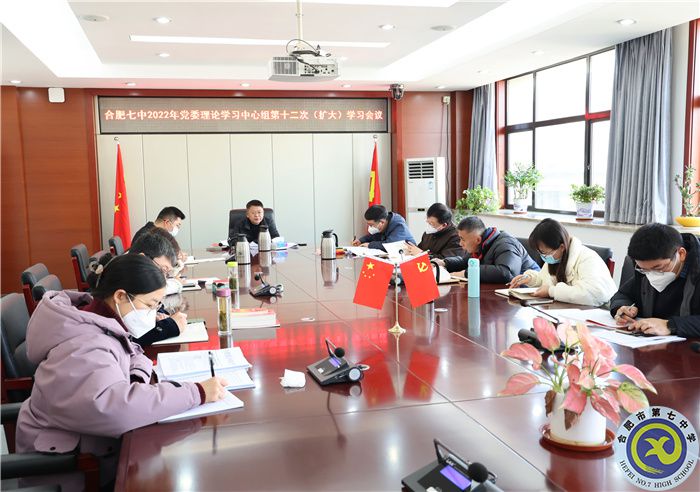 1、11合肥七中2022年黨委理論學(xué)習(xí)中心組第十二次（擴(kuò)大）學(xué)習(xí)會(huì)議1.jpg