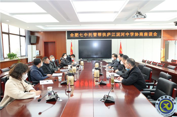 合肥七中托管幫扶廬江泥和中學(xué)座談會(huì)順利召開(圖1) 合肥七中托管幫扶廬江泥和中學(xué)座談會(huì)順利召開(圖1)